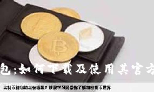 比特币官方钱包：如何下载及使用其官方钱包图片指南