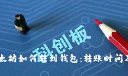 币池的以太坊如何转到钱包：转账时间及注意事项