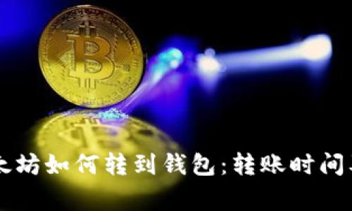 币池的以太坊如何转到钱包：转账时间及注意事项