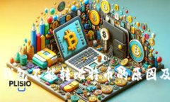 解密Mobi钱包不能转比特币的原因及解决方案