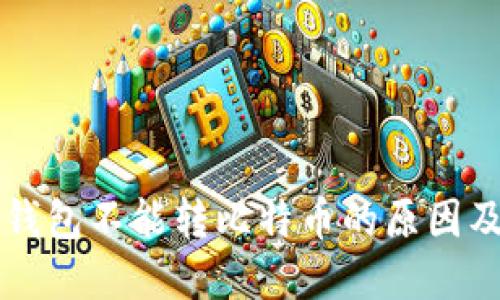 解密Mobi钱包不能转比特币的原因及解决方案
