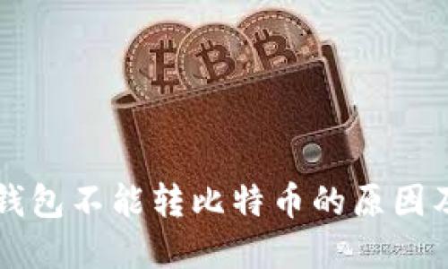 解密Mobi钱包不能转比特币的原因及解决方案