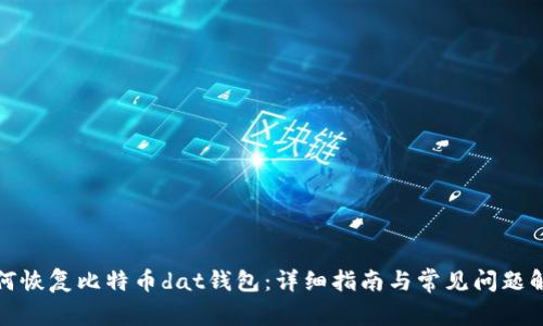 如何恢复比特币dat钱包：详细指南与常见问题解答