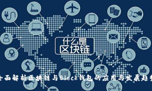 全面解析区块链与Block钱包的应用与发展趋势