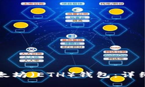 如何下载以太坊（ETH）钱包：详细步骤与推荐