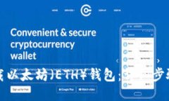 如何下载以太坊（ETH）钱包：详细步骤与推荐
