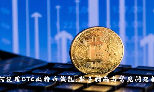如何使用BTC比特币钱包：新手指南与常见问题解答