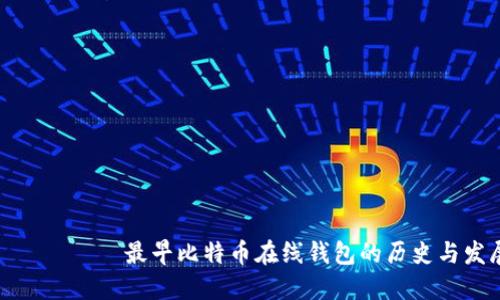 ряюти最早比特币在线钱包的历史与发展