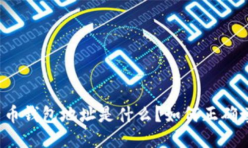 比特币钱包地址是什么？如何正确填写？