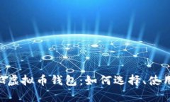 全面解析CPG虚拟币钱包：如何选择、使用与安全