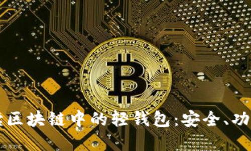 深入解读区块链中的轻钱包：安全、功能与应用