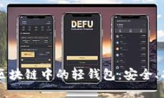 深入解读区块链中的轻钱包：安全、功能与应用