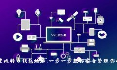 如何设置比特币钱包地址：一步一步教你安全管
