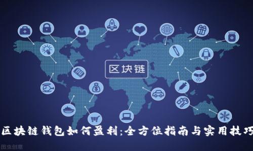 区块链钱包如何盈利：全方位指南与实用技巧
