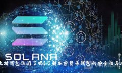 以太坊钱包倒闭了吗？了解加密货币钱包的安全