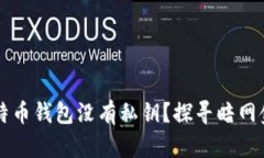 为什么暗网比特币钱包没有私钥？探寻暗网金融