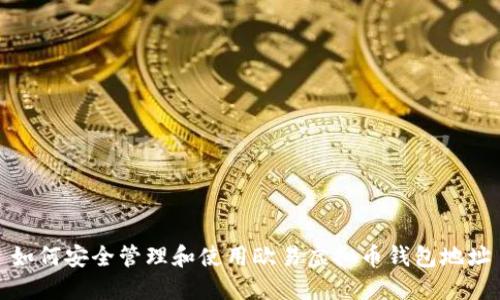 如何安全管理和使用欧易虚拟币钱包地址