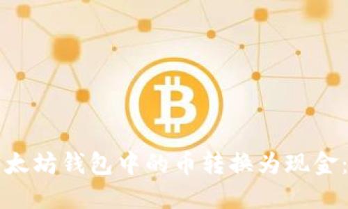 如何将以太坊钱包中的币转换为现金：完整指南