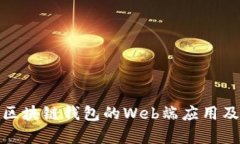 全面解析区块链钱包的Web端应用及其安全性