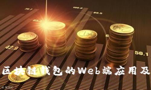 全面解析区块链钱包的Web端应用及其安全性