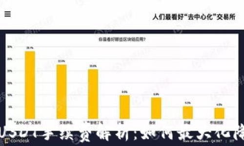 
波场钱包转USDT手续费解析：如何最大化降低交易成本