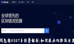 波场钱包转USDT手续费解析：如何最大化降低交易