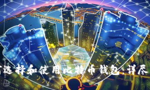 如何选择和使用比特币钱包：详尽指南
