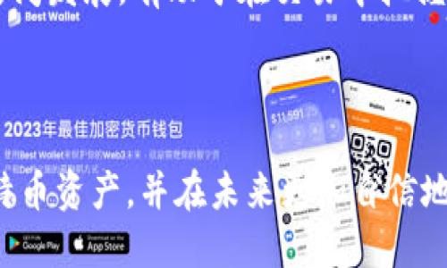   比特币的动态钱包地址：为何每次生成都不同？ / 
 guanjianci 比特币钱包, 动态地址, 加密货币, 匿名性 /guanjianci 

在数字货币的世界中，比特币（Bitcoin）已成为最为人知的加密资产之一。伴随比特币的逐渐流行，越来越多的人开始加入这个激动人心的市场。与此同时，用户面临的一个重要问题就是：比特币的钱包地址为何每次都不同？这一现象不仅事关用户的安全和匿名性，也关乎交易的便利性与可追溯性。下面我们将深入探讨这一问题，并提供详细的解答。

什么是比特币钱包地址？
比特币钱包地址是一个类似于银行账户号码的标识符，用户通过它来接收、存储和发送比特币。这个地址由一串字母和数字组成，通常由26到35个字符构成。因为比特币是去中心化的，加密货币的交易是通过区块链技术完成的，钱包地址的作用便是链接用户与区块链的信息。

比特币地址的生成方式
比特币地址的生成过程是由用户的钱包软件完成的。当用户创建一个比特币钱包时，软件会随机生成一对公私钥。其中，公钥用来生成比特币地址，私钥则用于交易的签名过程，确保交易只能由钱包的主人进行。

由于钱包地址是通过复杂的数学运算生成的，因此每次生成的钱包地址都是独一无二的，且几乎不可能被预测或复制。这一机制极大地提高了比特币交易的安全性。

为何比特币地址每次都不同？
比特币钱包的动态地址是为了增强用户的隐私和安全性。动态地址不同于静态地址，后者在多个交易中使用同一个地址，这样在交易记录中就可能留下用户的身份信息，进而降低用户的匿名性和隐私性。通过使用不同的地址，每次交易都不会披露同一个交易方的信息。

此外，动态地址的使用也有助于保护用户的资金安全。若一个地址曾经暴露过，攻击者可以通过区块链分析技术探测到该地址的交易活动。因此，通过动态地址的方式，用户可以避免信息被追踪，从而提高了比特币的匿名性。

动态地址对用户的影响
尽管动态地址为用户提供了更高的安全性和匿名性，但也带来了一些操作上的不便。因为每次生成的新地址与以前的地址不同，用户在进行接收付款时需要相应地提供新的地址。这对于一些不习惯数字货币操作的用户来说可能会感到不便。

此外，有些老用户习惯于使用静态地址，转变为使用动态地址可能需要时间适应。但从安全性和隐私的角度来看，动态地址无疑是更为安全和合理的选择。

如何管理动态比特币地址？
为了管理动态比特币地址，用户可以采取一些措施来确保交易的顺利进行。首先，尽量使用支持动态地址生成的钱包软件。大多数主流的比特币钱包，如Coinbase、Ledger等，均支持这一功能。

其次，在接受比特币支付时，建议用户在每次交易前生成新的地址，并将其发送给付款者，这样可以确保交易的隐私性。同时，务必妥善保存好自己的私钥，确保不被他人获取，维护自己的资金安全。

相关问题延伸
为了更深入了解比特币动态钱包地址的相关概念，我们可以考虑以下问题：

1. 动态地址和静态地址的优缺点是什么？
动态地址和静态地址各有其优缺点。静态地址的主要优点在于方便用户记忆及管理，用户只需向他人提供一个地址即可收到多次付款。这对于某些商户或长期交易的用户来说，管理起来相对简单。

然而，静态地址的缺点在于追踪的可能性较大，攻击者可以通过分析区块链，推测出用户的交易历史，这在隐私方面是一个缺陷。对于动态地址来说，尽管需要频繁生成和管理新地址，但能够有效防止身份信息的泄露，增强隐私保护，尽管可能需要用户在操作上投入更多精力。

2. 如何确保我的比特币钱包的安全性？
确保比特币钱包的安全性需要注意以下几个方面：首先，选择一个信誉良好且安全性高的钱包软件或硬件钱包，并确保其定期更新至最新版本。

其次，私钥是比特币钱包最重要的组成部分，务必保护好，切勿分享给他人。在存储私钥时，可以考虑使用冷存储钱包，将资金保存在离线环境中。此外，定期备份钱包数据，以防止因电脑故障而丢失资金。

最后，启用两步验证等额外安全措施可以提高账户的安全性。

3. 动态地址的生成算法是什么？
动态地址的生成通常依赖于哈希函数与公钥生成算法。具体过程是：首先，用户通过一种密钥生成算法（如ECDSA）生成公钥和私钥，然后通过哈希函数（如SHA-256和RIPEMD-160）对公钥进行处理，最终得到比特币地址。这个过程保障了地址的随机性与唯一性，基本上无法凭借旧的地址推测新地址。这种算法也提高了比特币的安全性与去中心化程度。

4. 如何提高比特币交易的隐私性？
提高比特币交易隐私性的方法有多种，它不仅涉及到钱包地址的使用，还包括交易方式与网络环境。首先，可以使用动态地址以减少可追溯性；其次，选择隐私币如门罗币（Monero）等也可以增强交易的隐私。

此外，使用VPN（虚拟私人网络）或Tor网络来隐藏IP地址，在进行比特币交易时可进一步保护用户的隐私。最后，避免在多个平台上使用同一地址及相同身份信息，以防数据泄漏。

5. 面对比特币的价格波动，如何选择合适的交易策略？
面对比特币价格波动的多样性，选择合适的交易策略非常重要。首先，可以考虑长期持有（HODL）策略，即在价格低迷时购买并长期持有，当市场回暖时待价而沽。

其次，短线交易者可以选择技术分析方法，了解市场走势并快速制定买卖策略。同时，定期调整资产配置，根据市场变化做出反应。此外，充分了解市场背景和相关新闻发展，有助于在交易中把握时机。

总之，不论是选择动态比特币地址还是管理自己的交易策略，都需要用户具备一定的市场洞察力与风险意识，以获得最佳的保护与收益。

综上所述，比特币的动态钱包地址每次都不同，不仅是一种先进的技术设计，也是保护用户隐私的重要手段。通过理解这一概念，用户可以更有效地管理自己的比特币资产，并在未来更加自信地参与到这个越来越受到关注的加密货币市场中。
