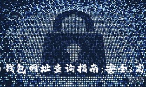 2023年比特币钱包网址查询指南：安全、高效、与解决方案