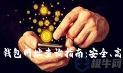 2023年比特币钱包网址查询指南：安全、高效、与