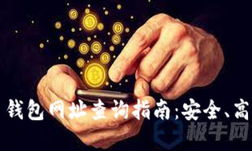 2023年比特币钱包网址查询指南：安全、高效、与解决方案