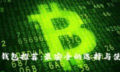 比特币钱包推荐：最安全的选择与使用指南