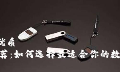 思考并且的优质
USDT钱包推荐：如何选择最适合你的数字货币钱包？