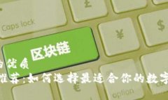 思考并且的优质USDT钱包推荐：如何选择最适合你