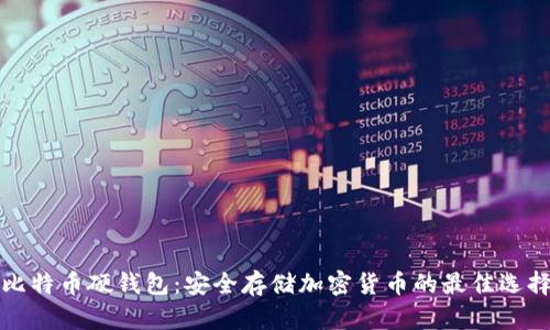 比特币硬钱包：安全存储加密货币的最佳选择