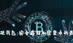 比特币硬钱包：安全存储加密货币的最佳选择
