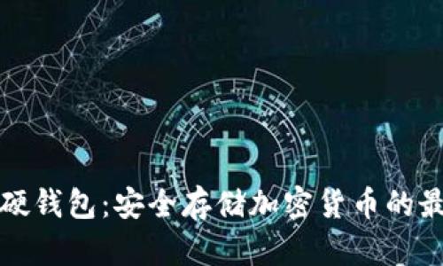 比特币硬钱包：安全存储加密货币的最佳选择