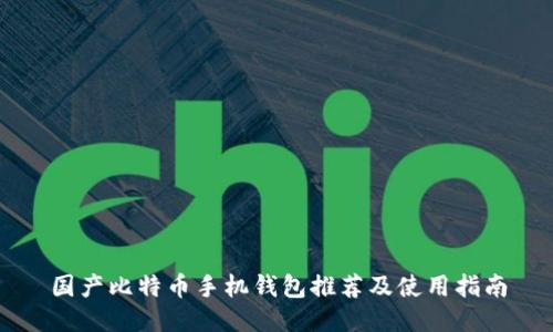 国产比特币手机钱包推荐及使用指南