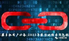 苹果手机用户必备：2023年最佳比特币钱包推荐