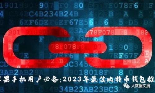 苹果手机用户必备：2023年最佳比特币钱包推荐