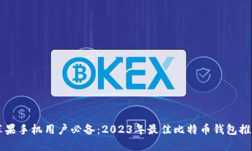 苹果手机用户必备：2023年最佳比特币钱包推荐