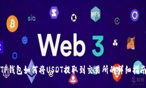 TP钱包如何将USDT提取到交易所的详细指南