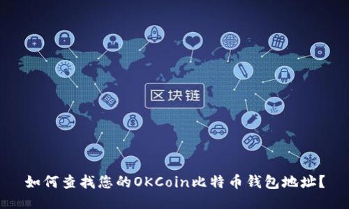 如何查找您的OKCoin比特币钱包地址？