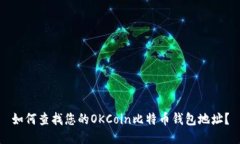 如何查找您的OKCoin比特币钱包地址？
