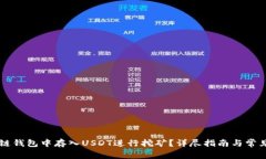 如何在OK链钱包中存入USDT进行挖矿？详尽指南与