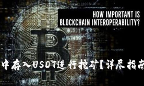 如何在OK链钱包中存入USDT进行挖矿？详尽指南与常见问题解答
