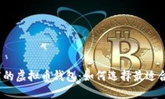 2023年最推荐的虚拟币钱包：如何选择最适合你的