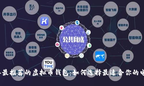 2023年最推荐的虚拟币钱包：如何选择最适合你的电子钱包