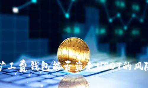 没有矿工费钱包能否盗走USDT的风险分析