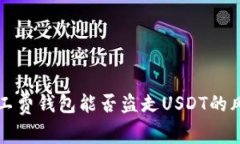 没有矿工费钱包能否盗走USDT的风险分析